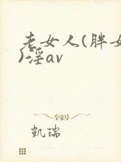 老女人(胖女人)淫av封面