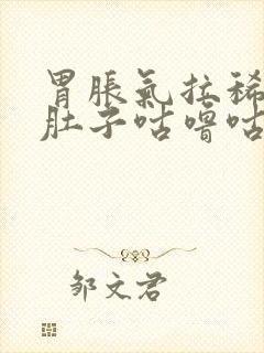 胃胀气拉稀拉水肚子咕噜咕噜叫