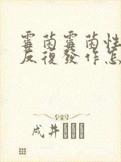 霉菌霉菌性阴炎反复发作怎么冶封面