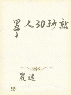 男人30秒就射了