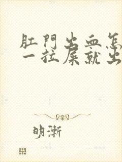 肛门出血怎么办一拉屎就出血还痒