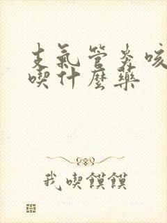 支气管炎咳青痰吃什么药