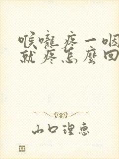 喉咙疼一咽口水就疼怎么回事封面