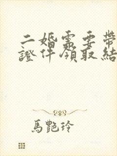 二婚需要带什么证件领取结婚证