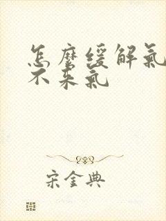 怎么缓解气短上不来气