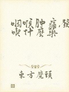 咽喉肿痛,发烧吃什么药