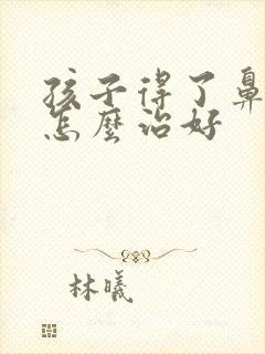 孩子得了鼻窦炎怎么治好