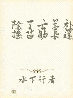 除了亡羊补牢和揠苗助长还有什么寓言故事