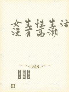 女生性生活同房没有高潮封面