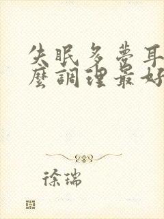 失眠多梦耳鸣怎么调理最好的治疗方法