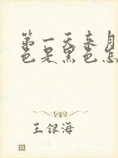 第一天来月经颜色是黑色怎么回事