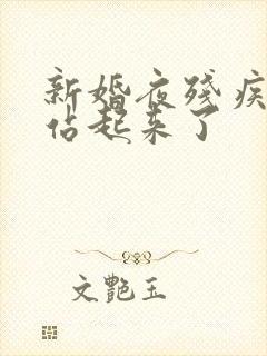 新婚夜残疾王爷站起来了