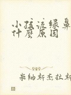 小孩流绿鼻涕是什么原因封面