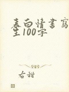 表白情书写给男生100字