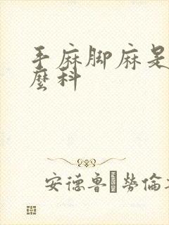 手麻脚麻是挂什么科封面