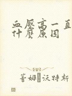 血压高一直不降什么原因封面