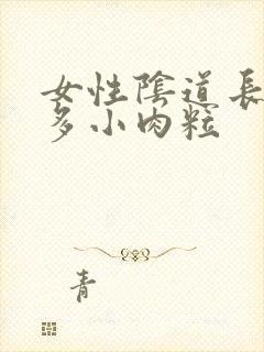 女性阴道长了很多小肉粒