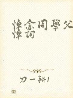 悼念同学父亲的悼词