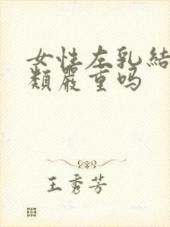 女性左乳结节3类严重吗