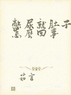 憋尿就肚子胀是怎么回事