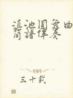 滇池圆舞曲动态简谱伴奏封面