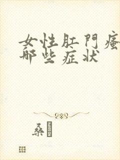 女性肛门瘙痒有哪些症状