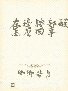 左边腰部酸胀是怎么回事