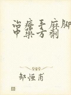 治疗手麻脚麻的中药方剂