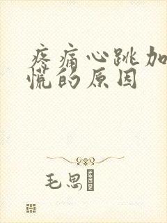 疼痛心跳加速心慌的原因