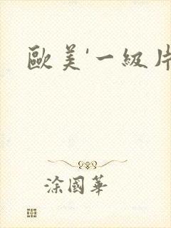 欧美'一级片