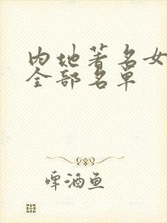 内地著名女演员全部名单