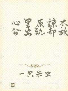 心里原谅不了老公出轨却放不下该怎么办封面