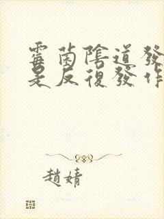 霉菌阴道发炎老是反复发作封面