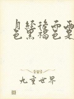 月经后面两天颜色黑褐色是什么原因