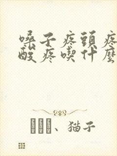 嗓子疼头疼全身酸疼吃什么药好