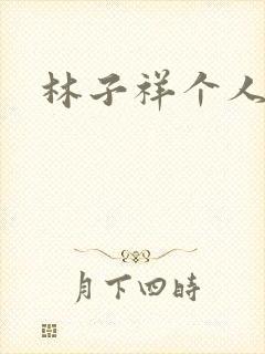 林子祥个人简历