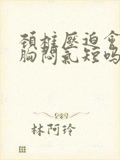 颈椎压迫会导致胸闷气短吗