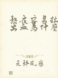 熬夜容易拉屎拉出血为什么