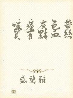 咳痰灰色带有杂质有点血丝