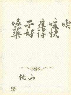 嗓子痒咳吃什么药好得快