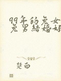 99年的兔女和兔男结婚好吗封面