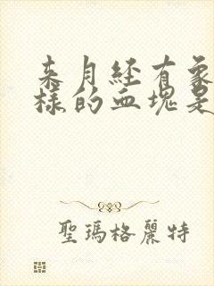 来月经有象肉一样的血块是什么原因