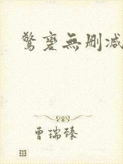 惊变无删减版本