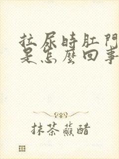 拉尿时肛门出血是怎么回事封面