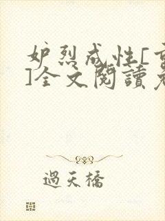 妒烈成性[重生]全文阅读免费笔趣