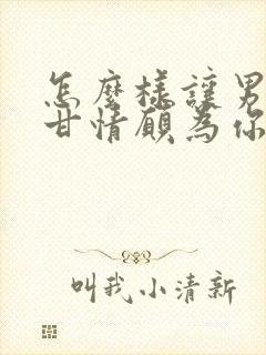 怎么样让男人心甘情愿为你花钱