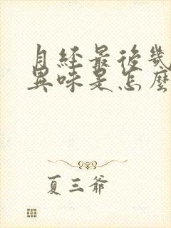 月经最后几天有异味是怎么回事