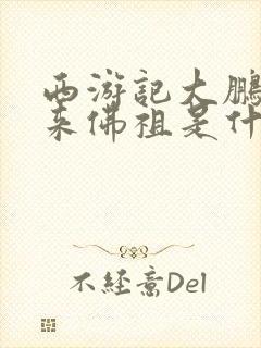 西游记大鹏和如来佛祖是什么关系封面