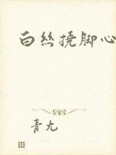 白丝挠脚心作文