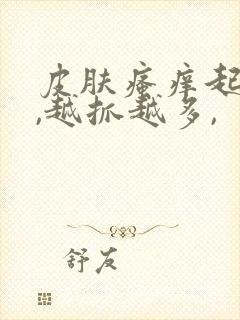 皮肤瘙痒起疙瘩,越抓越多,封面